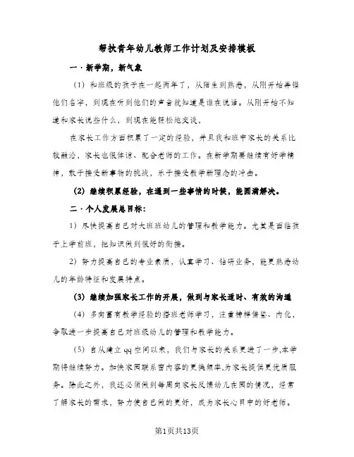 帮扶青年幼儿教师工作计划及安排模板(五篇)