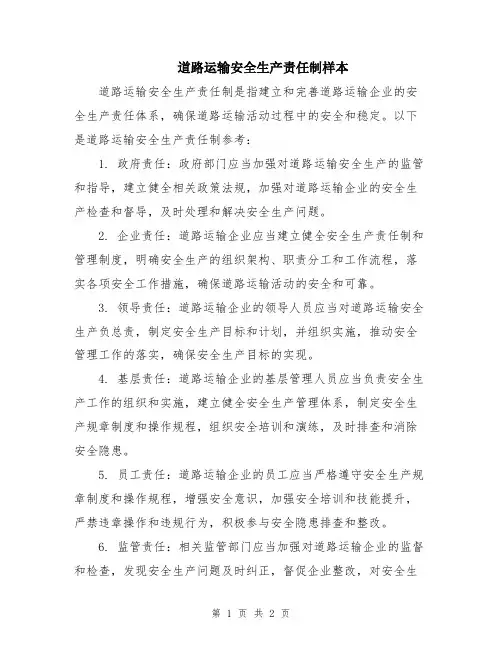 道路运输安全生产责任制样本