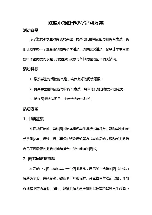 跳骚市场图书小学活动方案