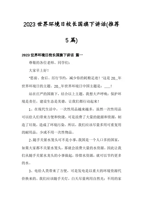 2023世界环境日校长国旗下讲话(推荐5篇)
