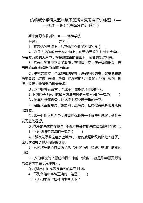 统编版小学语文五年级下册期末复习专项训练题10——修辞手法(含答案+详细解析)