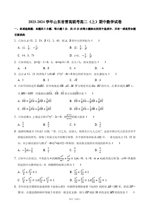 2023-2024学年山东省普高联考高二(上)期中数学试卷【答案版】