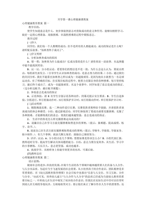 开学第一课心理健康课教案