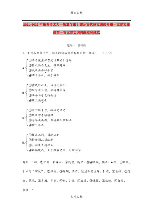 2021-2022年高考语文大一轮复习第3部分古代诗文阅读专题一文言文阅读第一节文言实词训练定时规范