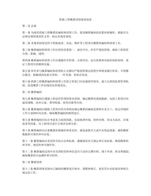 铁路工程概算清理规章制度