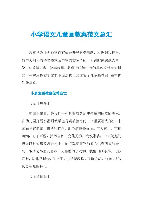 小学语文儿童画教案范文总汇