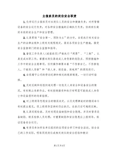 主值班员的岗位安全职责(3篇)