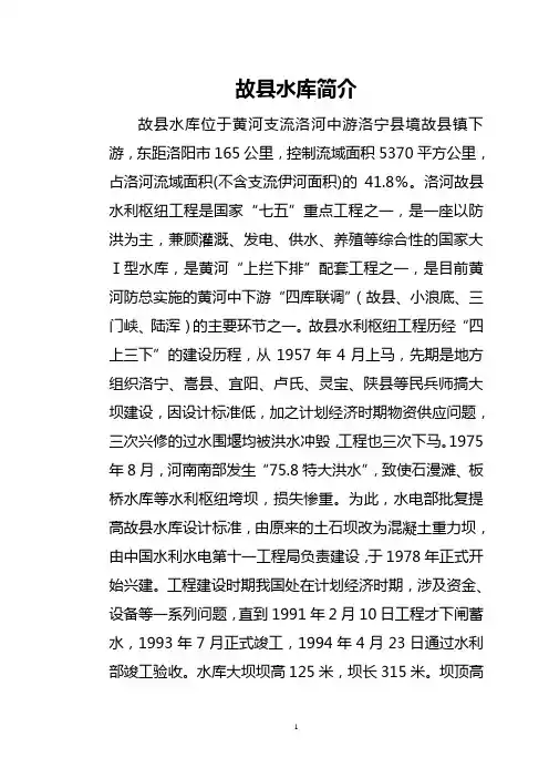 故县水库简介