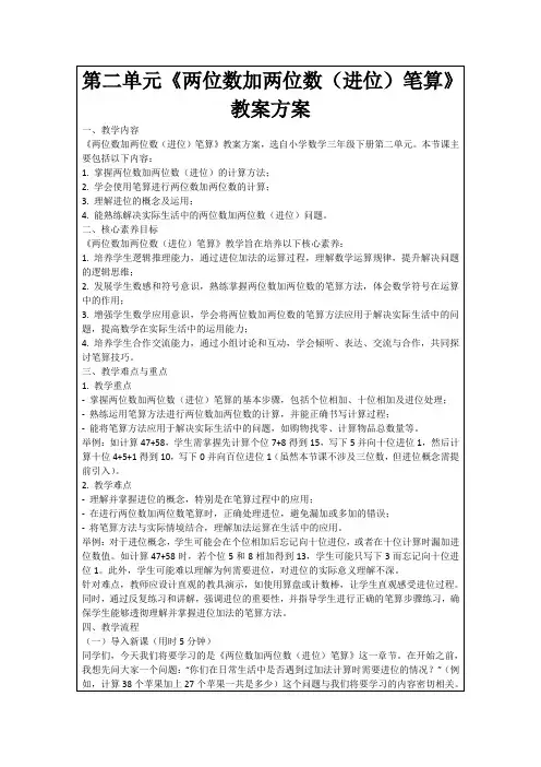 第二单元《两位数加两位数(进位)笔算》教案方案