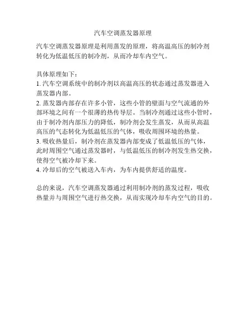 汽车空调蒸发器原理