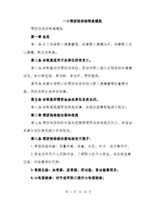 一小预防性体检制度模版(四篇)
