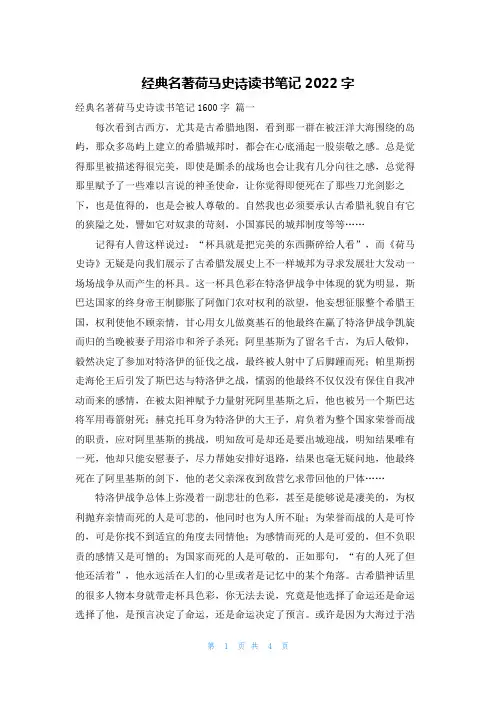 经典名著荷马史诗读书笔记2022字