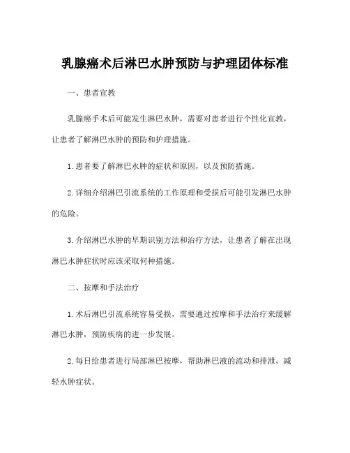 乳腺癌术后淋巴水肿预防与护理团体标准
