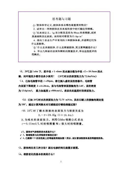 胶体与界面习题  答案汇总