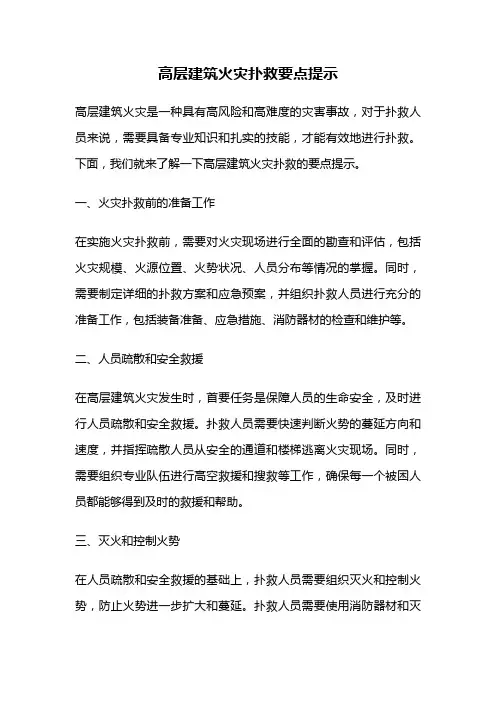 高层建筑火灾扑救要点提示