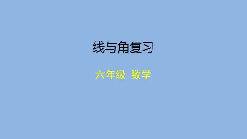 六年级数学(北京版)-线与角复习-2PPT课件