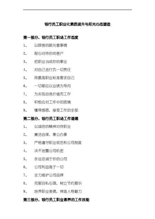银行员工职业化素质提升与阳光心态塑造培训