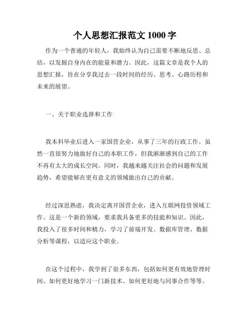 个人思想汇报范文1000字