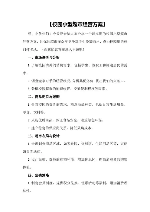 【校园小型超市经营方案】