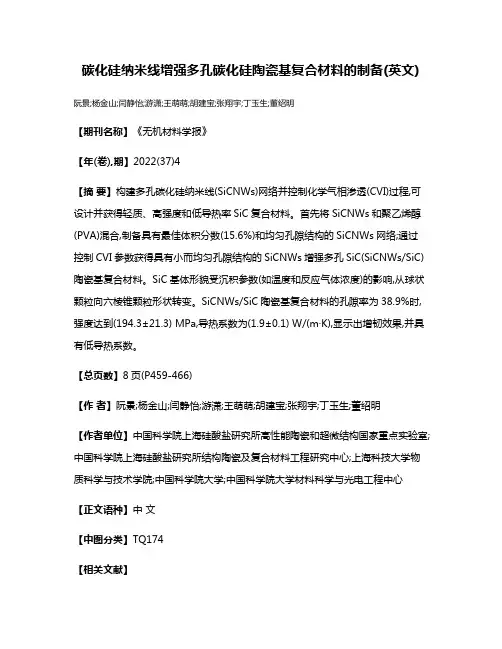 碳化硅纳米线增强多孔碳化硅陶瓷基复合材料的制备(英文)