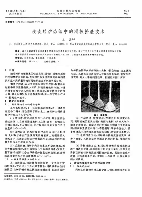 浅谈转炉炼钢中的滑板挡渣技术