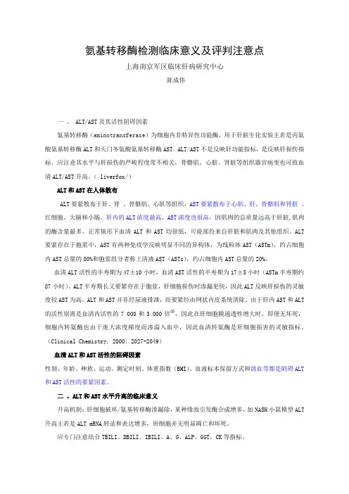 氨基转移酶检测临床意义和评判注意点