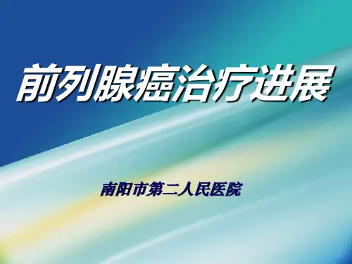 前列腺癌治疗新进展PPT课件