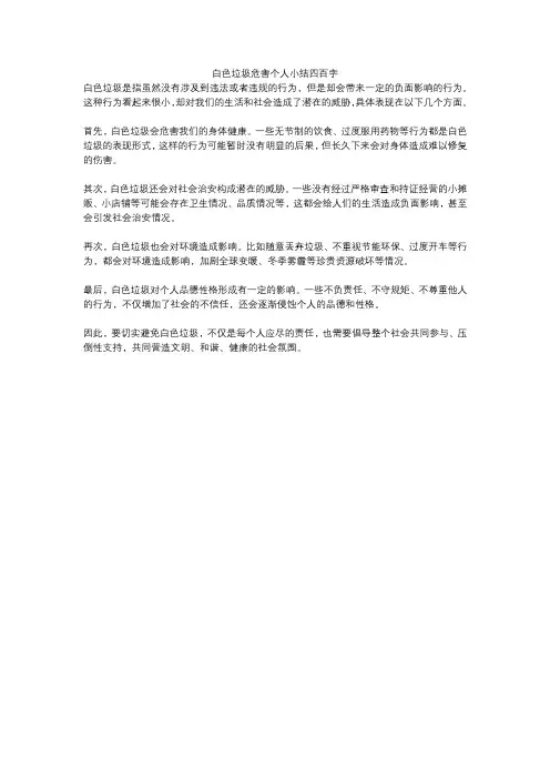 白色垃圾危害个人小结四百字