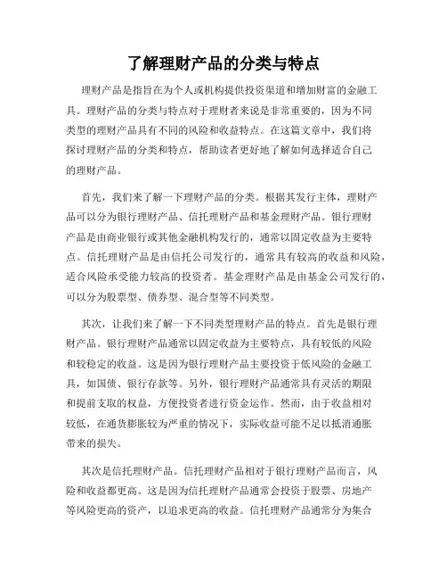 了解理财产品的分类与特点