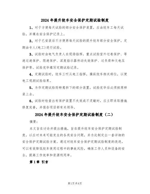 2024年提升绞车安全保护定期试验制度（二篇）