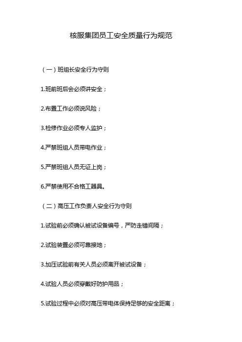 核服集团员工安全质量行为规范