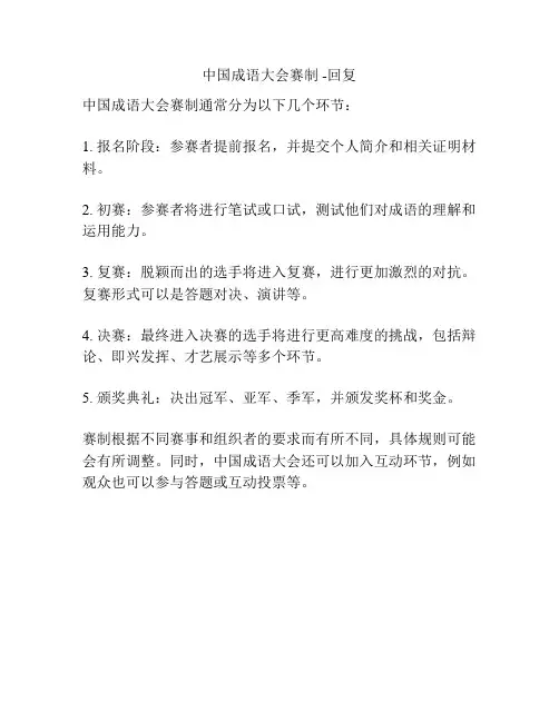 中国成语大会赛制 -回复