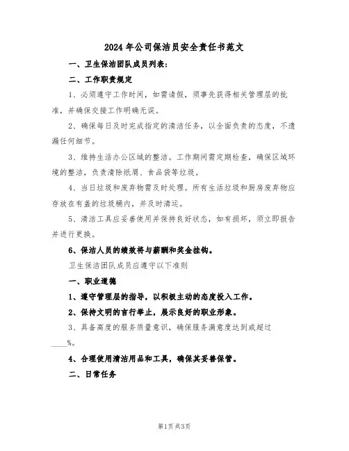 2024年公司保洁员安全责任书范文（二篇）