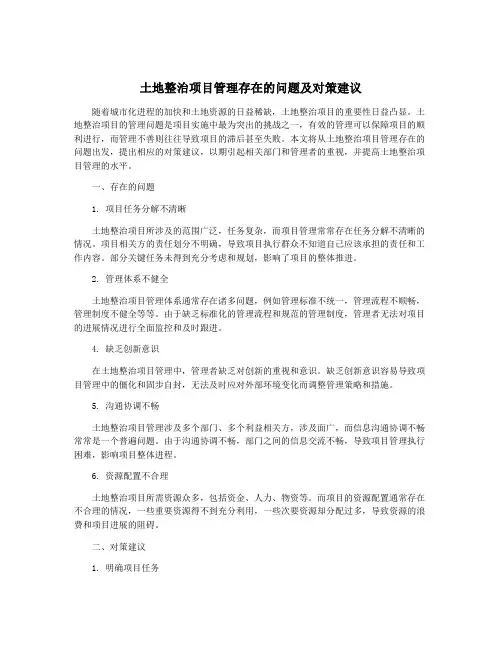 土地整治项目管理存在的问题及对策建议