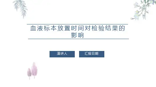 血液标本放置时间对检验结果的影响