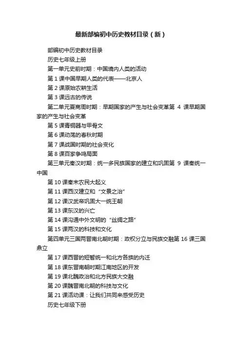 最新部编初中历史教材目录（新）