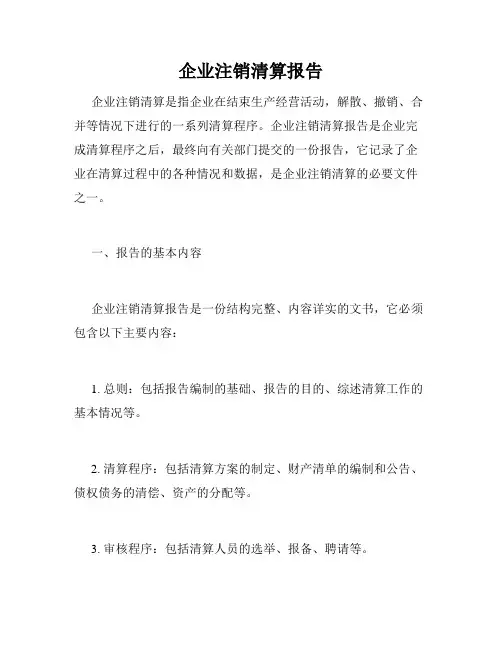 企业注销清算报告