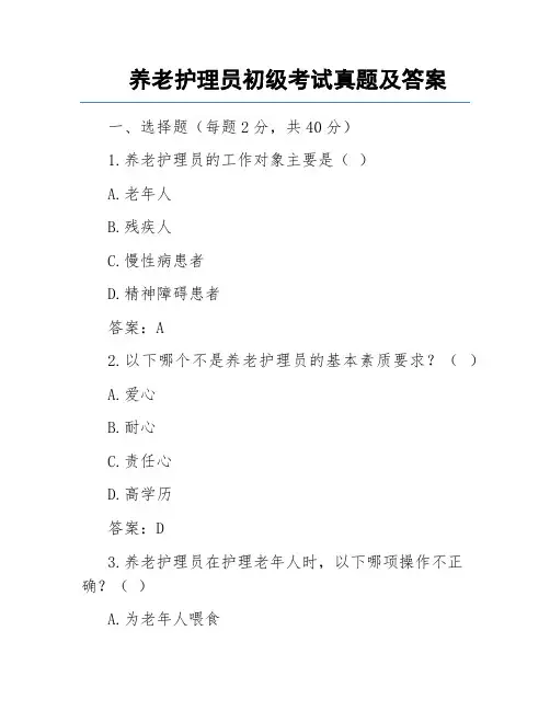 养老护理员初级考试真题及答案