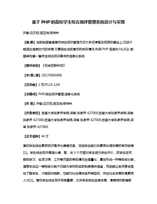 基于PHP的高校学生综合测评管理系统设计与实现