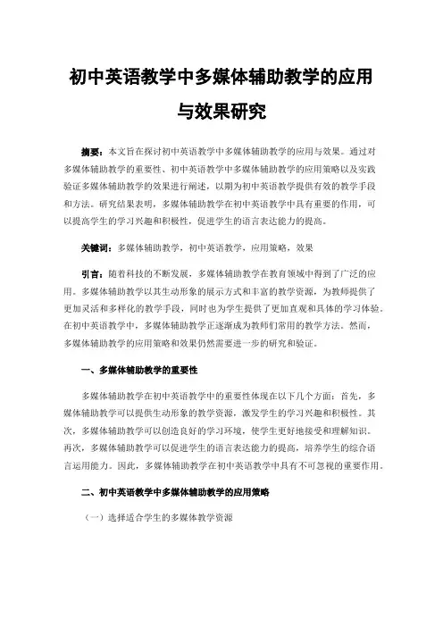 初中英语教学中多媒体辅助教学的应用与效果研究