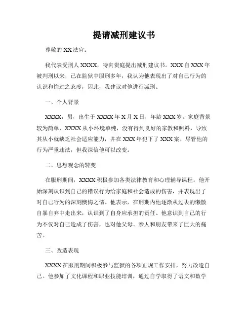 提请减刑建议书