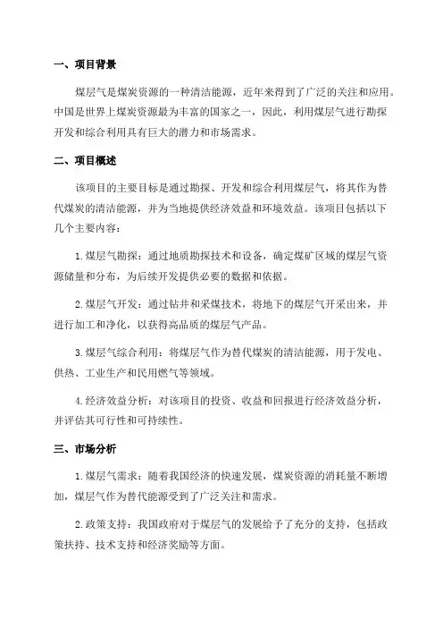 2024年煤层气勘探开发综合利用项目可行性研究报告