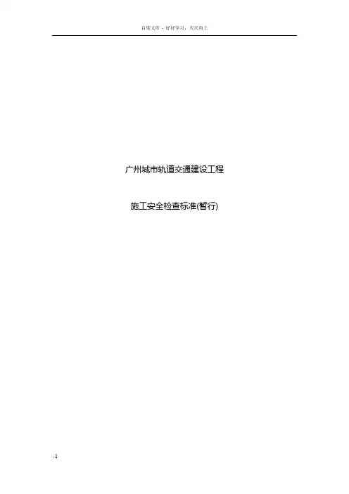 城市轨道交通建设工程施工安全检查标准