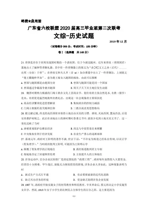 2019年12月广东省六校联盟2020届高三毕业班第二次联考文综历史试题及答案