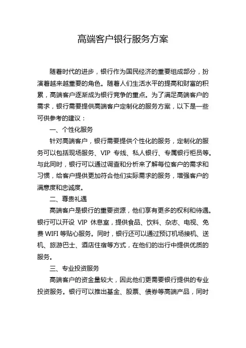高端客户银行服务方案