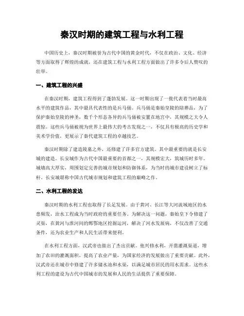 秦汉时期的建筑工程与水利工程