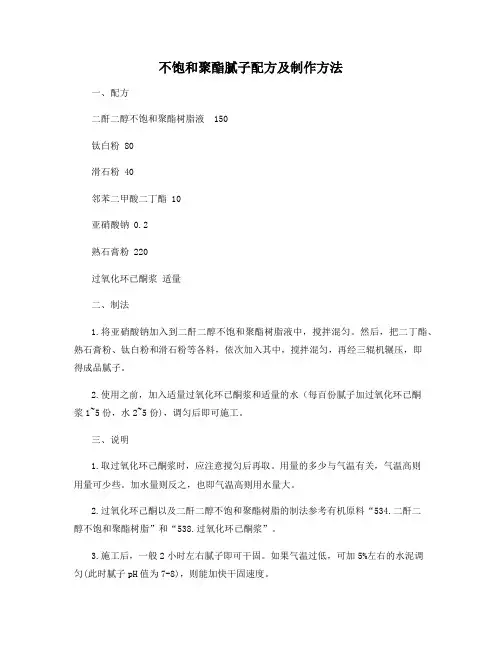 不饱和聚酯腻子配方及制作方法