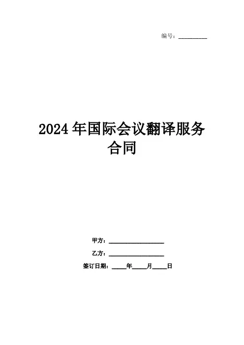 2024年国际会议翻译服务合同