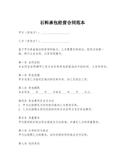 石料承包经营合同范本