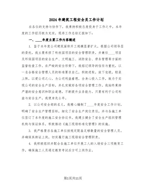 2024年建筑工程安全员工作计划（五篇）